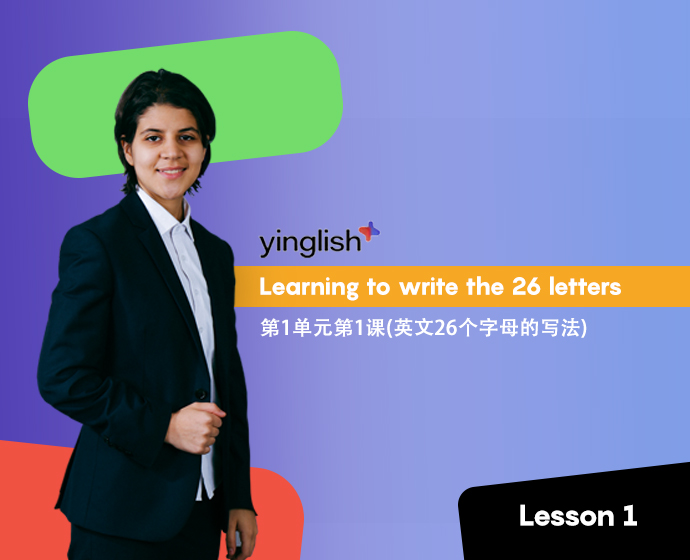Level 1 lesson 1 (learning to write the 26 letters) / 第1单元第1课(英文26个字母的写法)