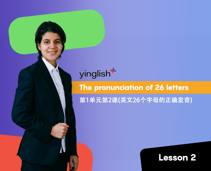 Level 1 lesson 2 (the pronunciation of 26 letters)	第1单元第2课(英文26个字母的正确发音)