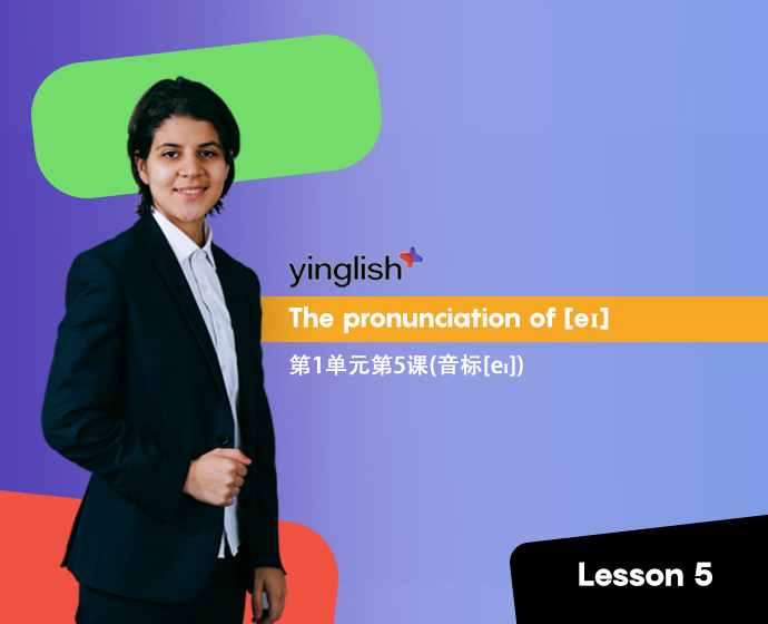 Level 1 lesson 5 (the pronunciation of [eɪ]) / 第1单元第5课(音标[eɪ])