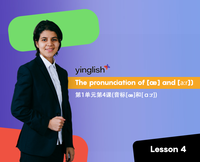 Level 1 lesson 4 (the pronunciation of [æ] and [ɑːr]) / 第1单元第4课(音标[æ]和[ɑːr])