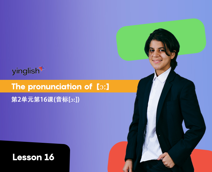 Level 2 lesson 16 (the pronunciation of  [ɔː]) /	第2单元第16课(音标[ɔː])
