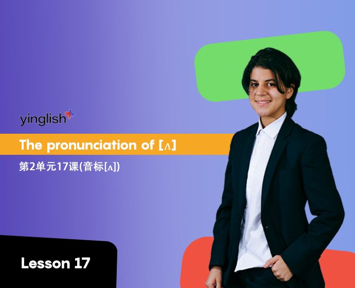 Level 2 lesson 17 (the pronunciation of [ʌ]) / 第2单元17课(音标[ʌ])