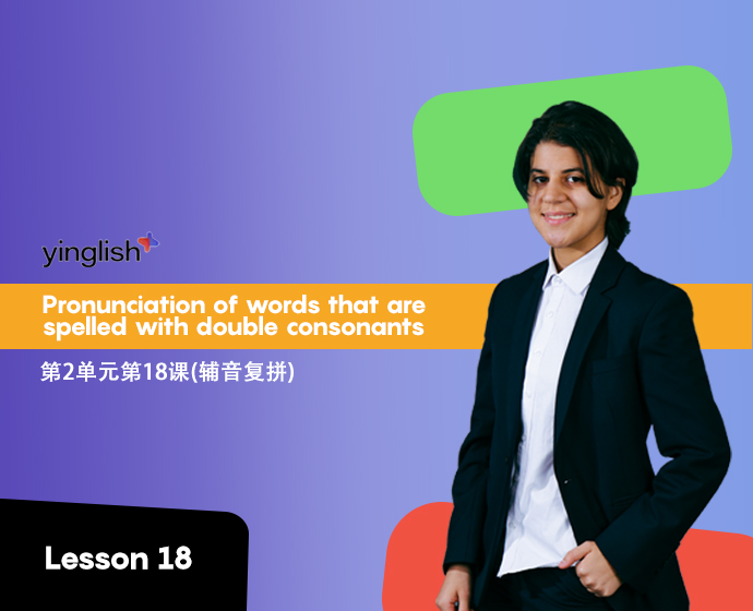Level 2 lesson 18 (pronunciation of words that are spelled with double consonants) / 第2单元第18课(辅音复拼）