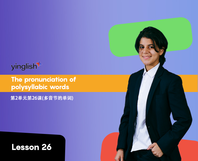 Level 2 lesson 26 (the pronunciation of polysyllabic words)	第2单元第26课(多音节的单词)