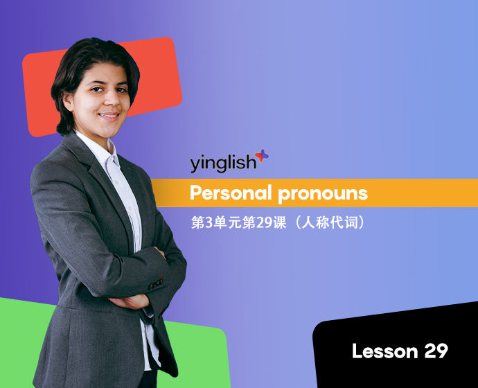 Level 3 lesson 29 (personal pronouns) / 第3单元第29课（人称代词）