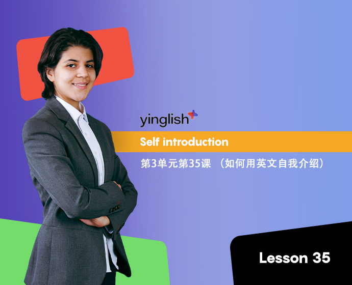Level 3 lesson 35 (self introduction)	第3单元第35课 （如何用英文自我介绍）