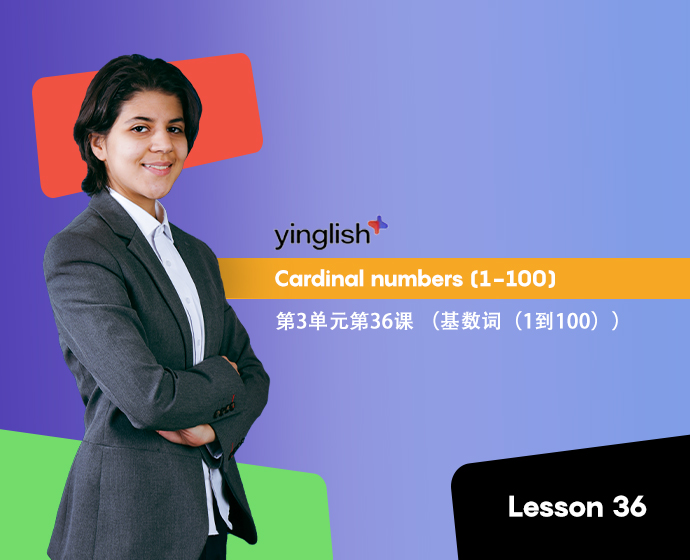Level 3 lesson 36 (cardinal numbers (1-100))	第3单元第36课 （基数词（1到100））