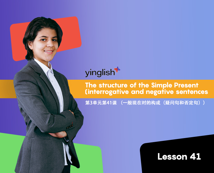 Level 3 lesson 41 (The structure of the Simple Present (interrogative and negative sentences)	第3单元第41课 （一般现在时的构成（疑问句和否定句））