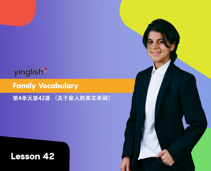 Level 4 lesson 42 (Family Vocabulary)	第4单元第42课 （关于家人的英文单词）