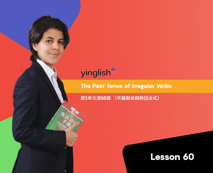 Level 5 lesson 60 (The Past Tense of Irregular Verbs)	第5单元第60课 （不规则动词的过去式）