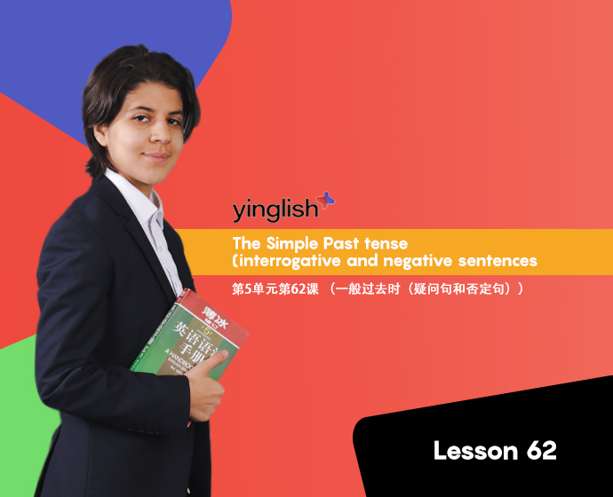 Level 5 lesson 62 (The Simple Past tense (interrogative and negative sentences)	第5单元第62课 （一般过去时（疑问句和否定句））