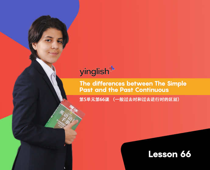 Level 5 lesson 66 (The differences between The Simple Past and the Past Continuous)	第5单元第66课 （一般过去时和过去进行时的区别）