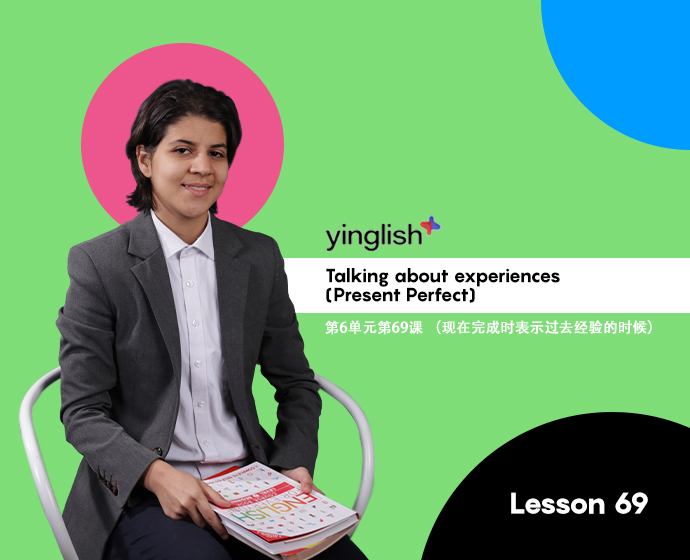 Level 6 lesson 69 (Talking about experiences (Present Perfect))	第6单元第69课 （现在完成时表示过去经验的时候）