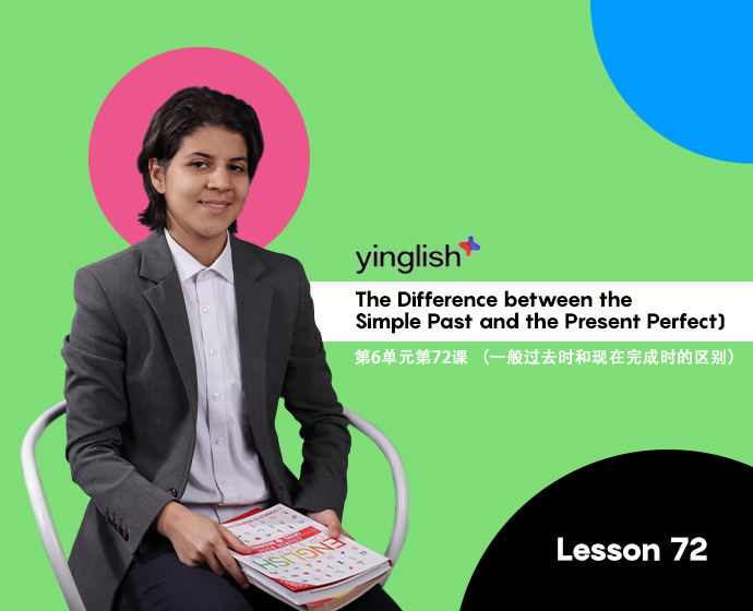 Level 6 lesson 72   (The Difference between the Simple Past and the Present Perfect) /	第6单元第72课 （一般过去时和现在完成时的区别）