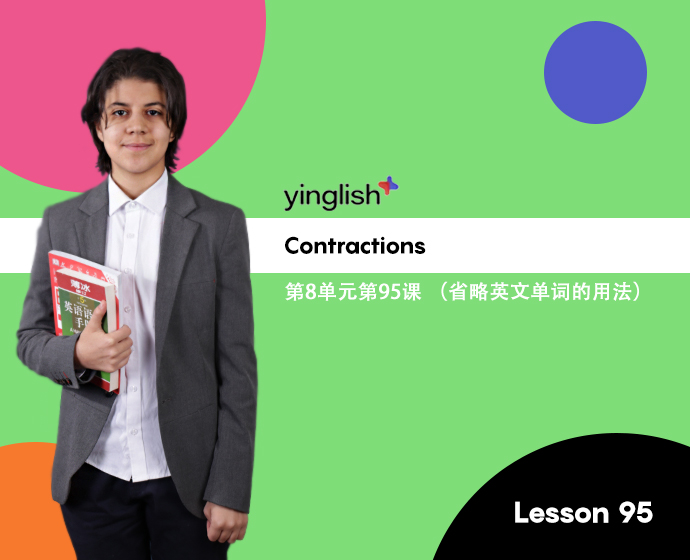 Level 8 lesson 95 (Contractions) / 第8单元第95课 （省略英文单词的用法）