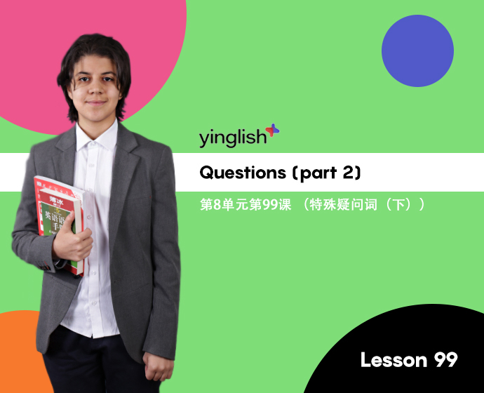 Level 8 lesson 99 (Questions (part 2)) / 第8单元第99课 （特殊疑问词（下））