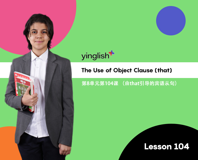 Level 8 lesson 104 (The Use of Object Clause (that)) / 第8单元第104课 （由that引导的宾语从句）