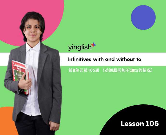 Level 8 lesson 105 (Infinitives with and without to) / 第8单元第105课 （动词原形加不加to的情况）