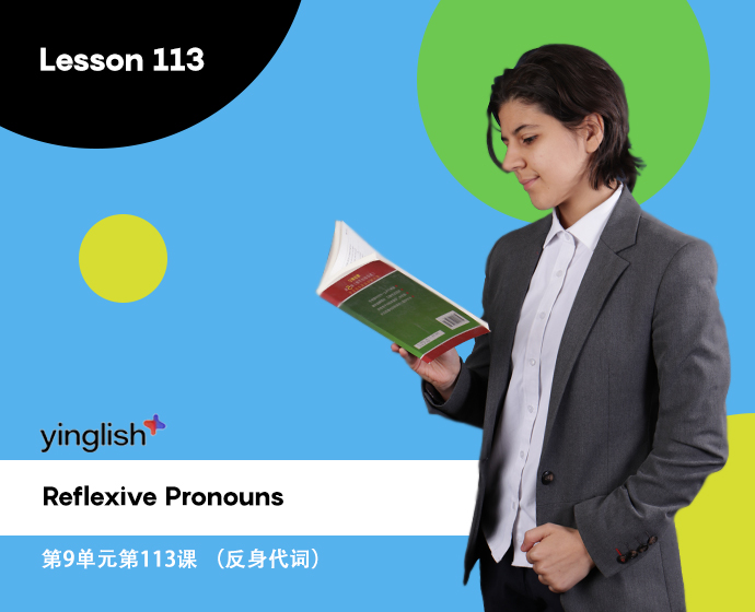 Level 9 lesson 113 (Reflexive Pronouns) / 第9单元第113课 （反身代词）