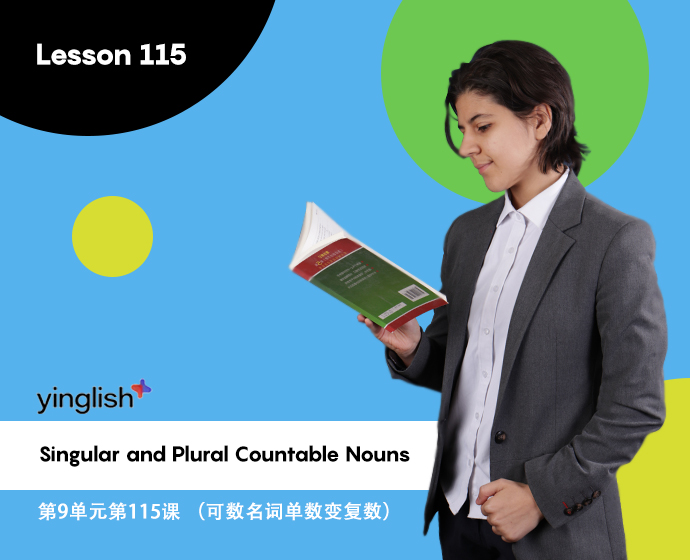 Level 9 lesson 115 (Singular and Plural Countable Nouns)	第9单元第115课 （可数名词单数变复数）