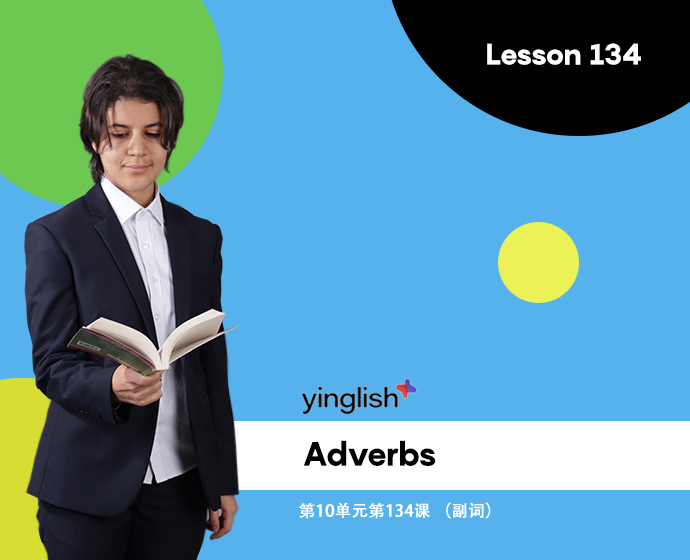 Level 10 lesson 134 (Adverbs) / 第10单元第134课 （副词）