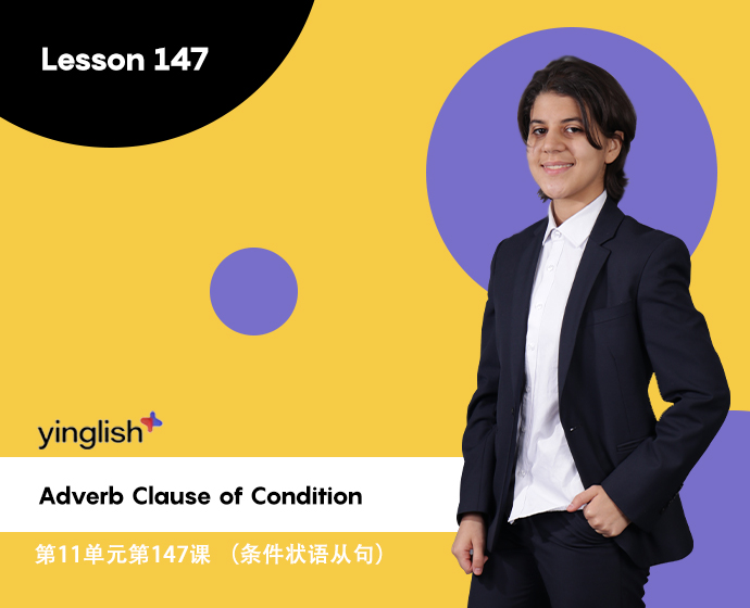 Level 11 lesson 147 (Adverb Clause of Condition) / 第11单元第147课 （条件状语从句）