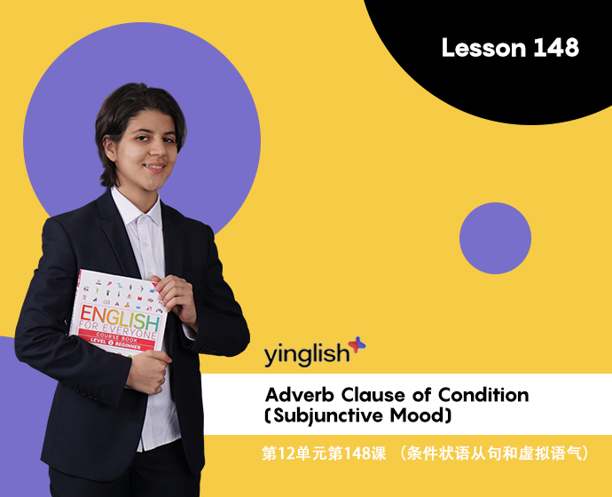 Level 11 lesson 148 (Adverb Clause of Condition (Subjunctive Mood)) / 第12单元第148课 （条件状语从句和虚拟语气）