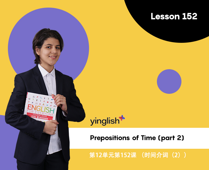 Level 12 lesson 152 (Prepositions of Time (part 2)) / 第12单元第152课 （时间介词（2））