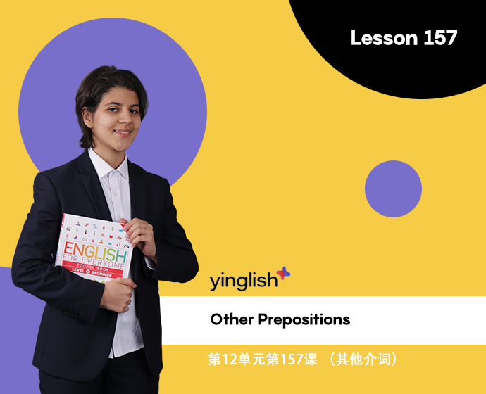 Level 12 lesson 157 (Other Prepositions) / 第12单元第157课 （其他介词）