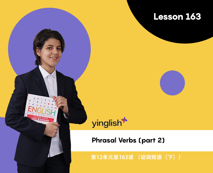 Level 12 lesson 163 (Phrasal Verbs (part 2))	第12单元第163课 （动词短语（下））